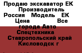 Продаю экскаватор ЕК-18 › Производитель ­ Россия › Модель ­ ЕК-18 › Цена ­ 750 000 - Все города Авто » Спецтехника   . Ставропольский край,Кисловодск г.